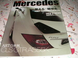 オンリーメルセデス ８４　HID×LEDムーブメント　W221カスタマイズ　ARTの本気 CLS GTR AS55K　説明欄に目次アリ