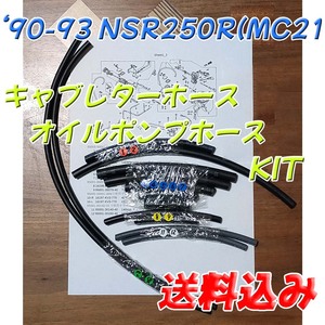 '90-'93 NSR250R(MC21) キャブレターホース／オイルポンプホース KIT