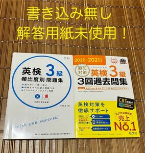 旺文社 直前対策 英検3級 3回過去問集 2020-2021年対応　高橋書店 英検3級 頻出度別問題集