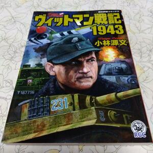 ◆ヴィットマン戦記1943 小林源文◆歴史群像コミックス