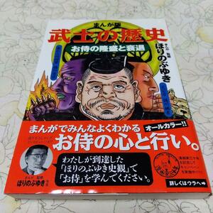 ◆まんが版 武士の歴史 お侍の隆盛と衰退 ほりのぶゆき◆