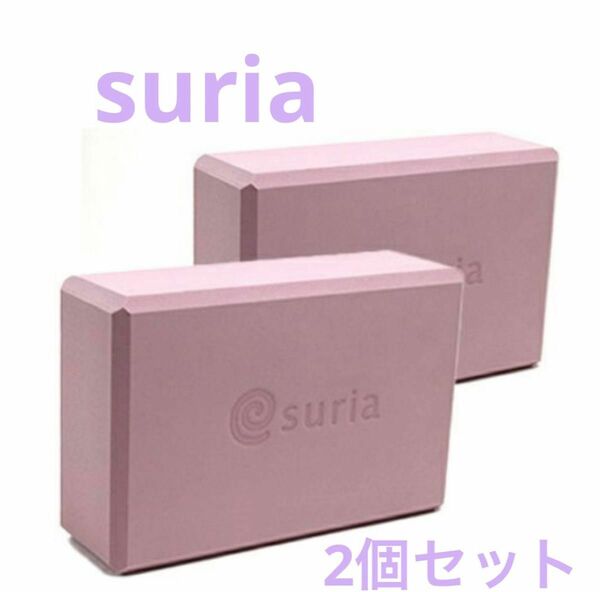 【訳あり未使用】suria スリア ヨガブロック　ローズグレー2個セット