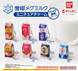 雪印メグミルク ミニチュアチャーム～パック飲料シリーズ～ 全7種 ＊ガチャ