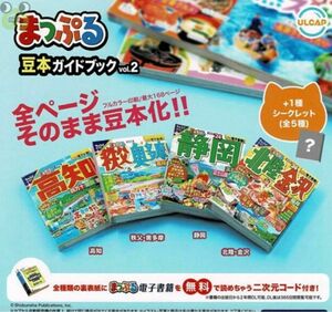 まっぷる 豆本ガイドブック vol.2 「高知」単品 ＊ガチャ