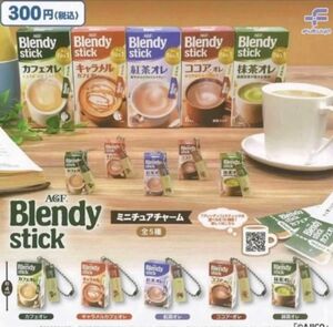 ブレンディミニチュアチャーム 全5種 ＊ガチャ AGF Blendy stick コーヒー