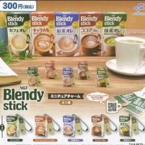 ブレンディミニチュアチャーム 全5種 ＊ガチャ AGF Blendy stick コーヒー