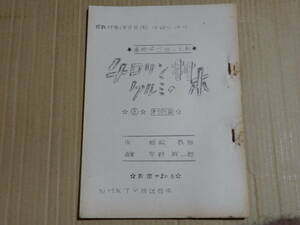 台本 チロリン村とくるみの木 第505回 あづき正月 ＮＨＫ 劇団やまいも 人形劇 検索 横山道代 里見京子 黒柳徹子 水垣洋子 曽我町子 大竹宏