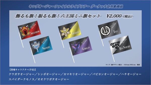 キングオージャー ファイナルライブツアー 飾るも旗!振るも旗!六王国ミニ旗セット