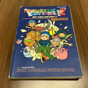 【攻略本】PS ドラゴンクエストモンスターズ1・2 星降りの勇者と牧場の仲間たち 公式ガイドブック［レア］