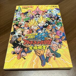 【攻略本】ドラゴンボール改 アルティメット武闘伝 NDS版 究極闘書 バンダイナムコゲームス公式攻略本