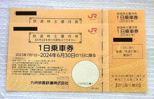 JR九州 鉄道株主優待券（１日乗車券) 2枚 6.30迄 送料無料