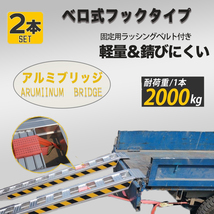 ラッシング固定【高品質アルミブリッジ 2本セット】 4tベロ式 積載2t/1本 1.8M 重機 農機 アルミ板 道板 超耐重 ラダーレール _画像3