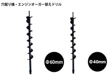 お得ドリル2点セット【エンジンオーガー用替えドリルΦ60mm＋40㎜2点セット】穴掘り機 エンジンオーガー 替えドリル ガーデニング 未_画像1