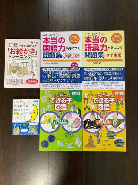 ふくしま式問題集/できる子図鑑/中学受験 問題集/参考書セット