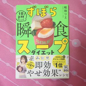松田りえ　ずぼら瞬食スープ　