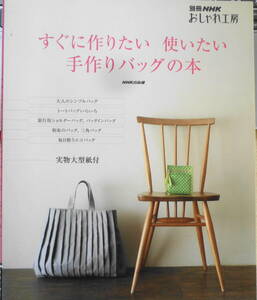 手芸本　すぐに作りたい使いたい手作りバッグの本　2009年初版　別冊NHKおしゃれ工房　NHK出版　d