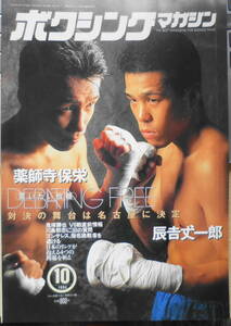 ボクシングマガジン　1994年10月号　薬師寺、辰吉お言いたい放題　ベースボール・マガジン社　l