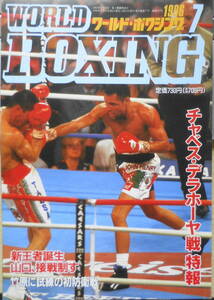 ワールド・ボクシング　1996年7月号　チャベス血だるま落城…　日本スポーツ出版社　v