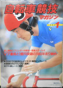 自転車競技マガジン　昭和59年1月号　史上最強スプリンター中野浩一・競輪場密着カラールポ　ベースボール・マガジン社 3