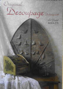 デコパージュ　Original Decoupage Technique36　永田みどり　1997年初版　S.Y.P.　b