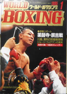 ワールド・ボクシング　1995年1月号　歴史に残る名勝負！薬師寺“辰吉伝説”崩す　日本スポーツ出版社　y