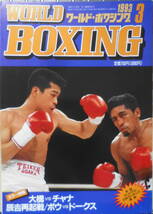 ワールド・ボクシング　1993年3月号　ベルトはタイへ・大橋、チャナに脱帽…　日本スポーツ出版社　y_画像1