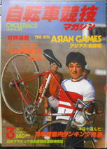 自転車競技マガジン　昭和54年3月号　完全詳報・THE 8TH ASIAN GAMES　ベースボール・マガジン社　y_画像1