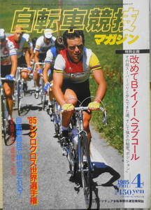 自転車競技マガジン　昭和60年4月号　特別企画・改めてラブコール/ベルナール・イノー　ベースボール・マガジン社　c