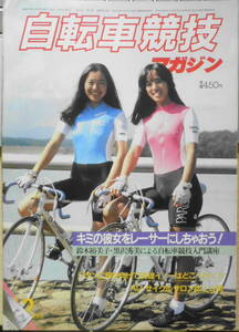 自転車競技マガジン　昭和58年12月号　キミの彼女をレーサーにしちゃおう！　ベースボール・マガジン社　d