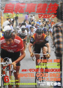 自転車競技マガジン　昭和54年6月号　アムステル・ゴールド・レース/ラース3連勝　ベースボール・マガジン社　y