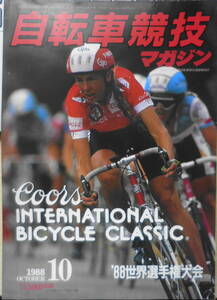 自転車競技マガジン　昭和63年10月号　88世界選手権大会　ベースボール・マガジン社　y