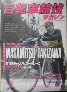 自転車競技マガジン　昭和63年3月号　特集/プロレーサー滝沢正光　ベースボール・マガジン社　y