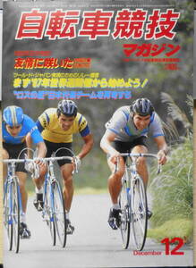 自転車競技マガジン　昭和57年12月号　1982年日中対抗自転車競技大会　ベースボール・マガジン社　d