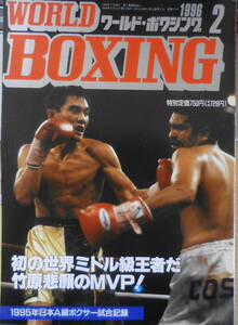 ワールド・ボクシング　1996年2月号　竹原大殊勲！/初の世界ミドル級王者誕生　日本スポーツ出版社　v