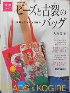 手芸本　ビーズと古裂のバッグ　着物リメイク　大西淳子　2003年初版　世界文化社　d