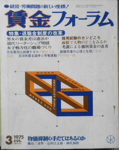 賃金フォーラム　昭和50年夏季号　特集/退職金制度の改革　v