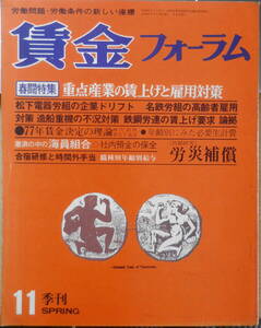 賃金フォーラム　昭和52年春季号　春闘特集/重点産業の賃上げと雇用対策　v