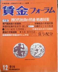 賃金フォーラム　昭和52年夏季号　特集/40代社員の昇進・処遇対策　v