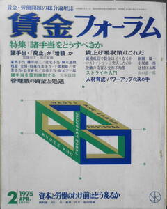 賃金フォーラム　昭和50年春季号　特集/諸手当をどうすべきか　v