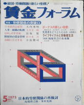 賃金フォーラム　昭和50年冬季号　特集/労使関係の突破口　v_画像1