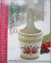 ペイントクラフト 人気アーティスト花ベストセレクション100Vol.2　2006年初版　日本ヴォーグ社　b_画像1