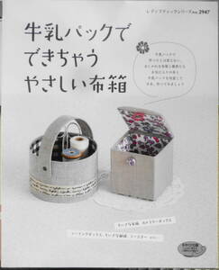 手芸本　牛乳パックでできちゃうやさしい布箱　2009年初版　ブティック社　c