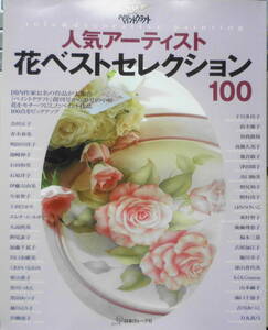 ペイントクラフト 人気アーティスト花ベストセレクション100　2003年初版　日本ヴォーグ社　a