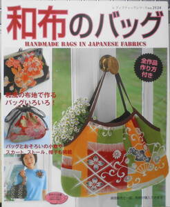 手芸本　和布のバッグ　2005年初版　ブティック社　h