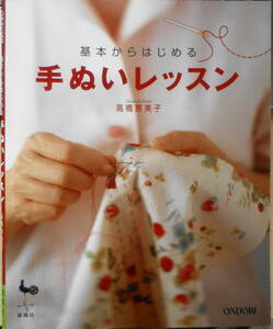 手芸本　基本からはじめる手ぬいレッスン　高橋恵美子　2005年2版　雄鶏社　i