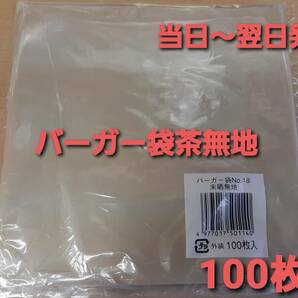 ■新品&未開封■バーガー袋 No.18 茶無地 １００枚 耐油耐水紙　イベント　テイクアウト　