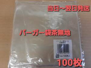 # new goods & unopened # burger sack No.18 tea plain 100 sheets oil resistant water-proof paper Event Take out 