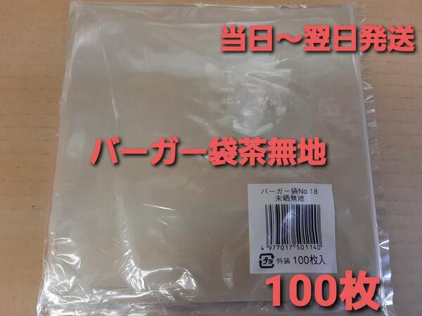 ■新品&未開封■バーガー袋 No.18 茶無地 １００枚 耐油耐水紙　イベント　テイクアウト　