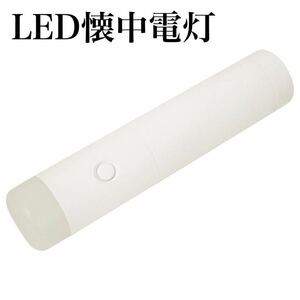 【新品】懐中電灯 ホワイト LED 防災グッズ ランタン キャンプ アウトドア ハンディライト