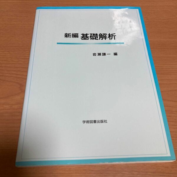 新編基礎解析 岩瀬謙一／編 （978-4-7806-0964-6）